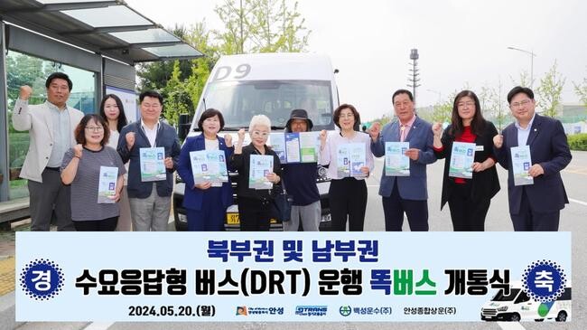 안성시는 지난 20일 제4일반산업단지 내 정류소에서 북부권과 남부권에 신규로 도입되는 수요응답형 '똑버스' 개통식을 개최했다.