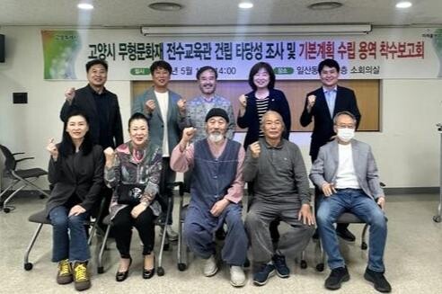 고양시는 무형유산 전수교육관 건립을 위해 지난 17일 일산동구청 소회의실에서 무형유산 보유자, 시의원, 시청 관계자가 참여한 가운데 '고양시 무형유산 전수교육관 건립 타당성 조사 및 기본계획 수립 용역' 착수보고회를 개최했다고 밝혔다.