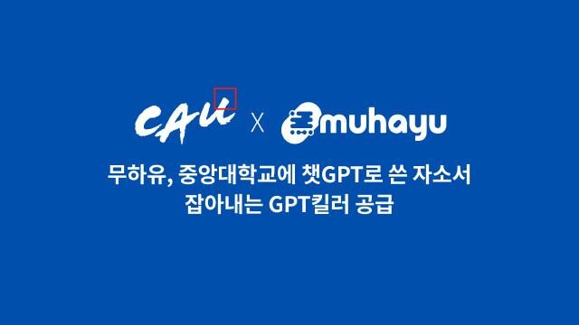 무하유가 중앙대학교에 챗GPT로 쓴 자기소개서를 잡아내는 &lsquo;GPT킬러&rsquo;를 공급한다.