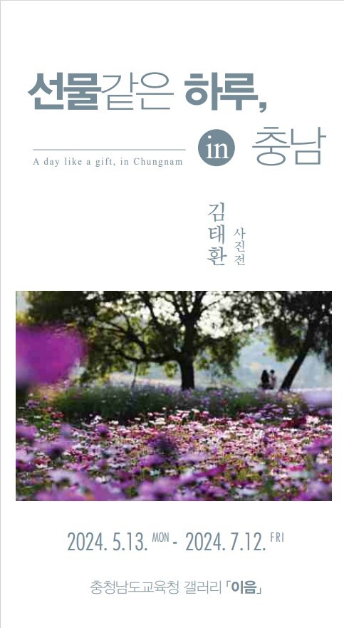 충남교육청 이음갤러리에서 전시되는&nbsp;<span lang="EN-US">2024