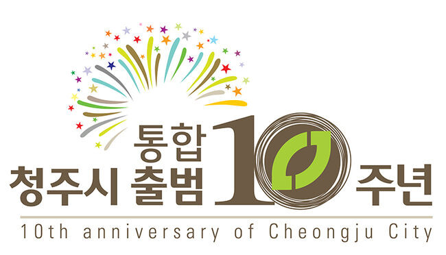 청주시, 재능기부로 만들어진 &lsquo;통합 10주년 BI&rsquo; 공개