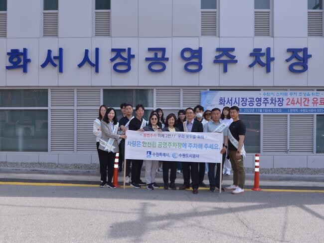 수원시, &ldquo;공영주차장 이용해 주세요!&rdquo;