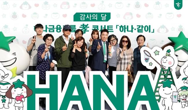 하나금융, 직원 가족 초청행사 '하나&middot;같이 효 콘서트' 개최