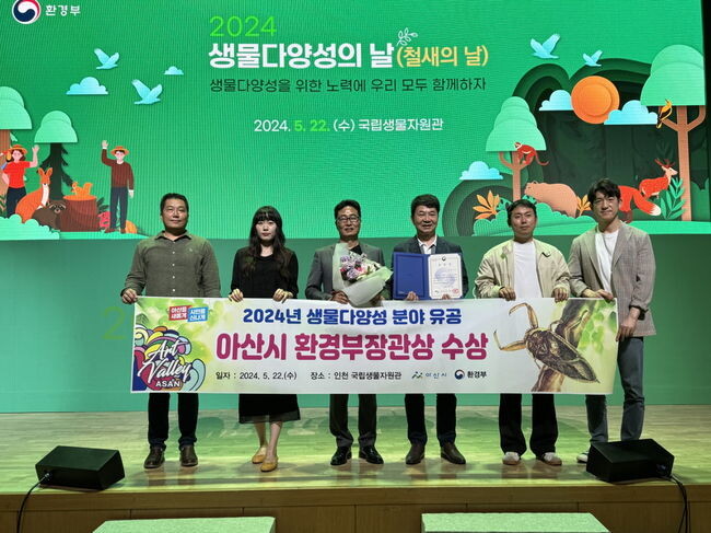 아산시, 환경부 &lsquo;생물다양성분야 유공 환경부장관 표창&rsquo; 수상