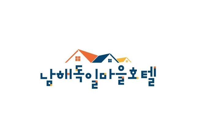 남해관광문화재단, 독일마을호텔 제휴관광사업체 모집