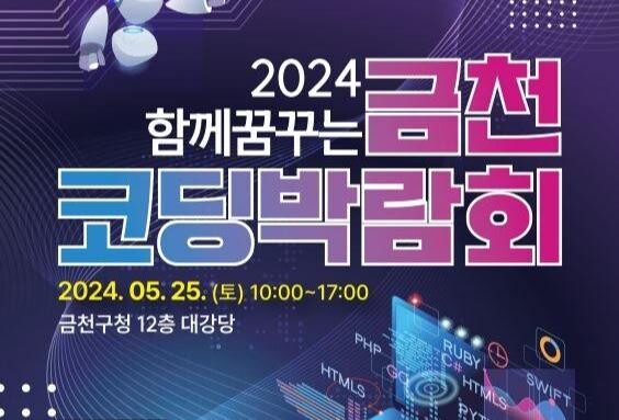 금천구는 오는 5월 25일 구청 대강당에서 10시부터 17시까지 '함께 꿈꾸는 금천 코딩박람회'를 개최한다고 밝혔다.