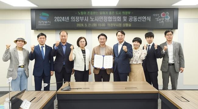 의정부시는 지난 5월 21일 시청 상황실에서 노사민정 협력 강화를 위한 '2024년 제1차 노사민정협의회'를 개최했다.
