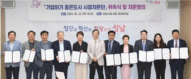 성남시, '기업하기 좋은 도시 시정자문단' 12명 위촉
