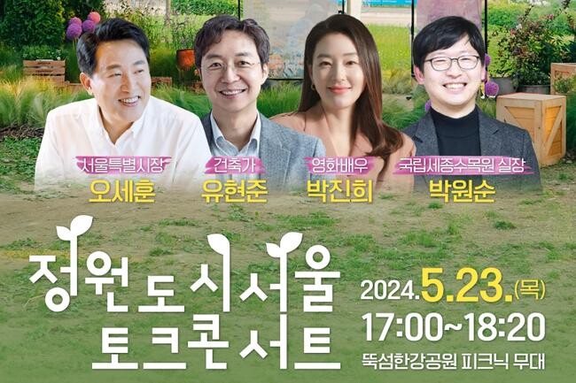 정원도시 서울 토크콘서트 포스터 일부