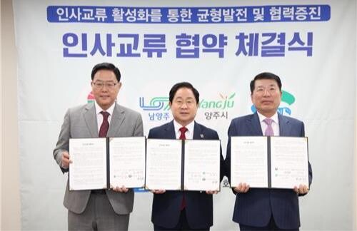 남양주시는 23일 구리시청에서 구리시, 양주시, 의정부시와 함께 직원 인사교류 협약을 체결했다.