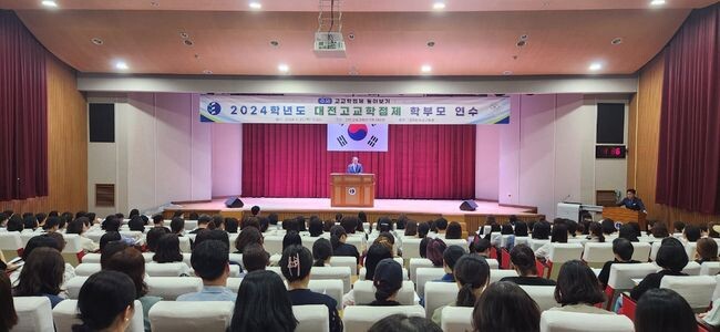 대전교육청, 고교학점제 안착을 위한 학부모 연수 운영