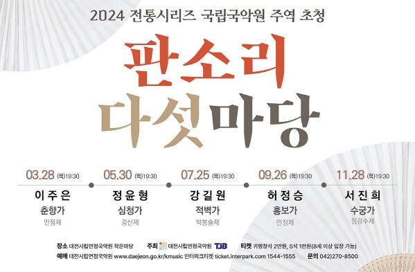 &ldquo;국립국악원 주역 초청, 판소리 다섯마당&rdquo;공연 개최