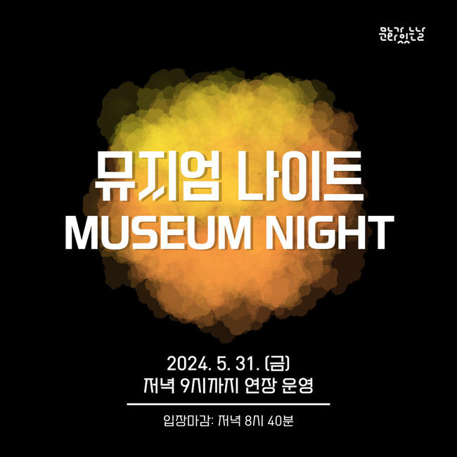 뮤지엄 나이트 홍보물