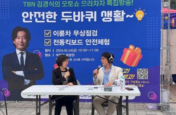 찾아가는 현장방송 &lsquo;안전한 두 바퀴 생활&lsquo;&nbsp;