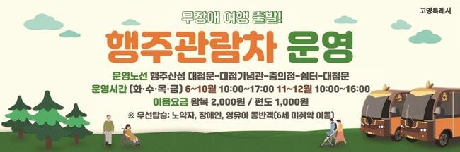 고양시는 오는 6월 4일부터 행주산성 대첩문에서 충의정 정상까지 약 800ｍ 구간을 운행하는 행주관람차 운영을 시작한다고 밝혔다.