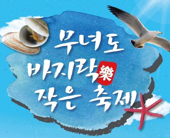 무녀도 바지樂 축제 개최