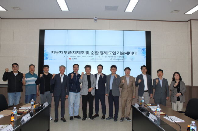 자동차 부품 재제조 및 순환경제 도입 기술 세미나