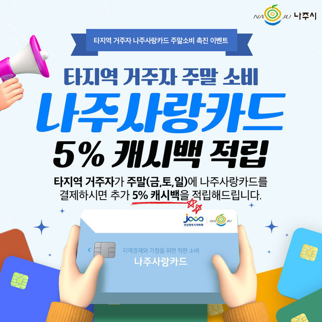 나주시, 타지역거주자 주말소비 촉진 사업&nbsp;