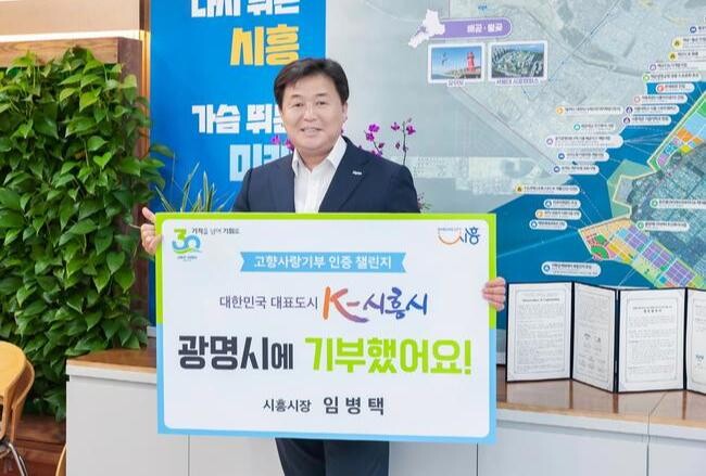 임병택 시흥시장, 고향사랑 기부 인증 챌린지 동참