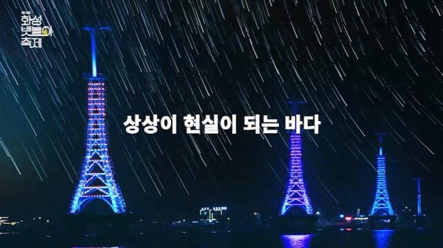 <span contenteditable="true">상상이 현실이 되는 바다 화성 뱃놀이 축제