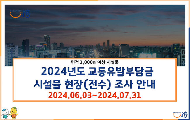 시흥시, 교통유발부담금 시설물 현장 조사 7월 말까지 진행