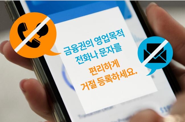 금융당국은 금융업권과 협의해 금융소비자가 금융회사 등의 마케팅 연락을 한 번의 클릭(one-click)으로 차단할 수 있는 금융권 두낫콜 시스템을 확대 개편한다고 발표했다.