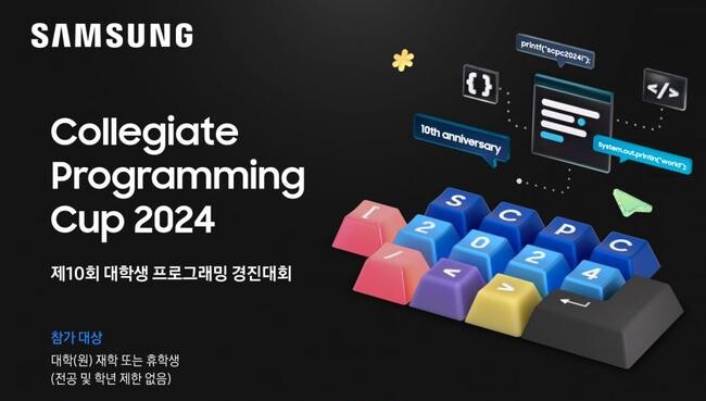 삼성전자 대학생 프로그래밍 경진대회 &lsquo;SCPC 2024&rsquo; 포스터 일부&nbsp;