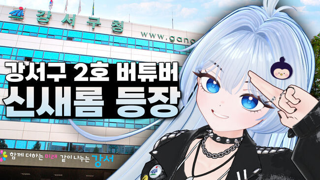 제2호 강서구 공무원 버추얼 유튜버 '신새롬'