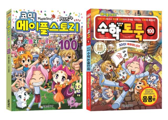 <span contenteditable="true">&lsquo;코믹 메이플스토리 오프라인 RPG 100권&rsquo;과 &lsquo;수학도둑 100권&rsquo; 표지