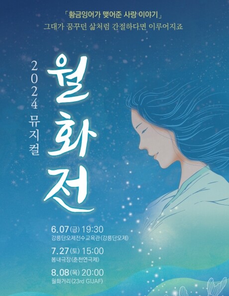 강릉 &lsquo;월화정&rsquo; 설화 바탕 '2024 뮤지컬 월화전' 개최