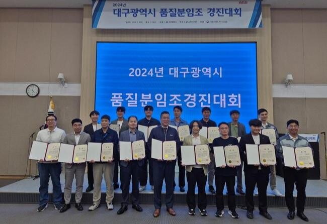 '2024 대구광역시 품질분임조 경진대회' 개최