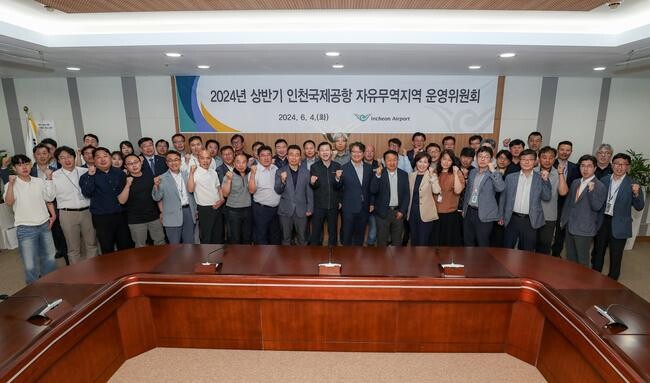 인천국제공항공사는 지난 4일 공항공사 회의실에서 '2024년 상반기 항공물류 자유무역지역 운영위원회'를 개최했다고 5일 밝혔다.