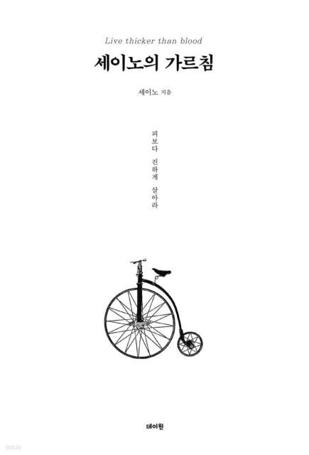 <span contenteditable="true">예스24 2024년 상반기 종합 베스트셀러 1위 &lsquo;세이노의 가르침&rsquo; 표지