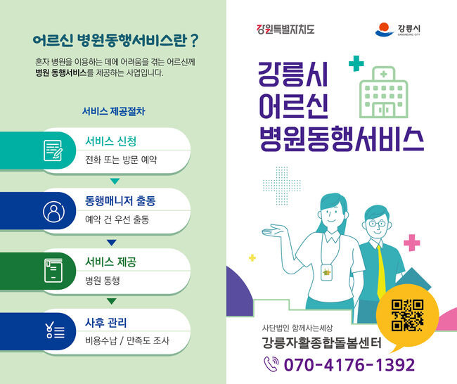 강릉시, 6월부터 '어르신 병원동행서비스' 시행 홍보물