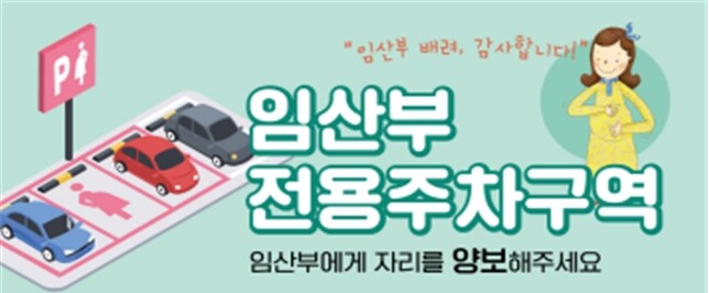 울산시, 임산부 전용주차구역 일제점검 및 홍보