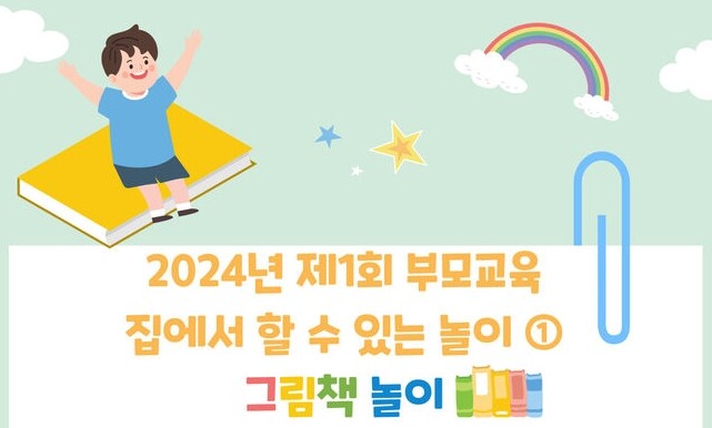 '2024년 제1기 부모교육' 홍보문