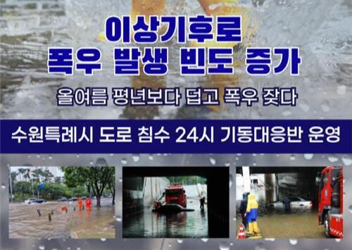 수원시가 오는 9월 30일까지 '도로침수 24시 기동대응반'을 운영해 예측 불가능한 폭우에 대비한다.
