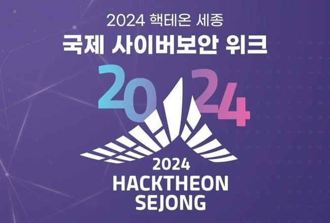 세종시, 17&sim;21일 '핵테온 세종 국제 사이버보안 위크' 개최