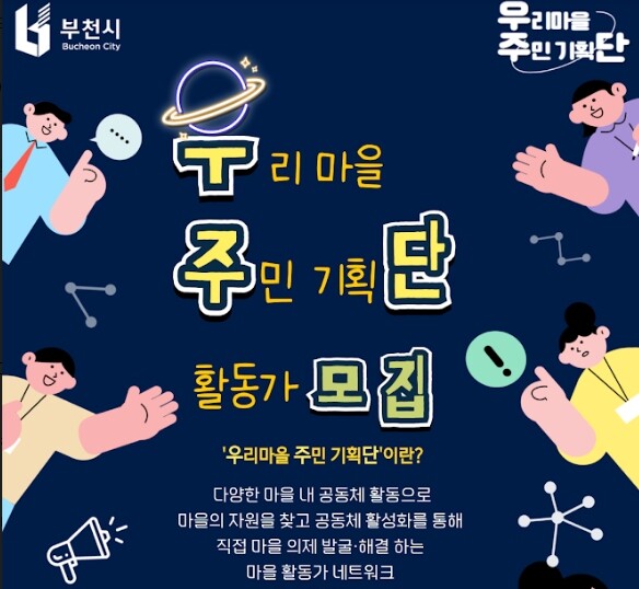부천시, 마을활동가 네트워크 ‘우리 마을 주민기획단’ 모집