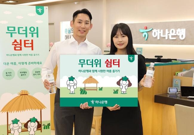 하나은행은 전국 지역민들이 폭염을 피해 시원하고 안전하게 여름을 보낼 수 있도록 전(全) 영업점에서 '무더위 쉼터'를 운영한다고 밝혔다.
