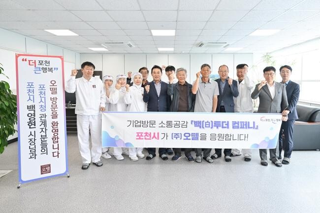 포천시는 지난 7일 군내면 용정산업단지 소재 ㈜오뗄을 방문해 기업애로 청취 및 해소에 나섰다.