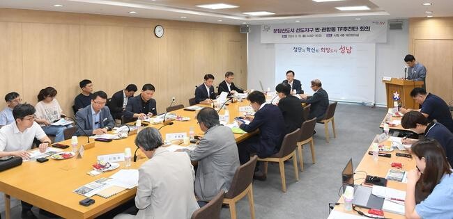 성남시는 지난달 27일 '분당신도시 선도지구 민관합동 TF 추진단' 첫 회의를 개최한 데 이어 10일 시청 제2회의실에서 두번째 TF 추진단 회의를 열었다. 