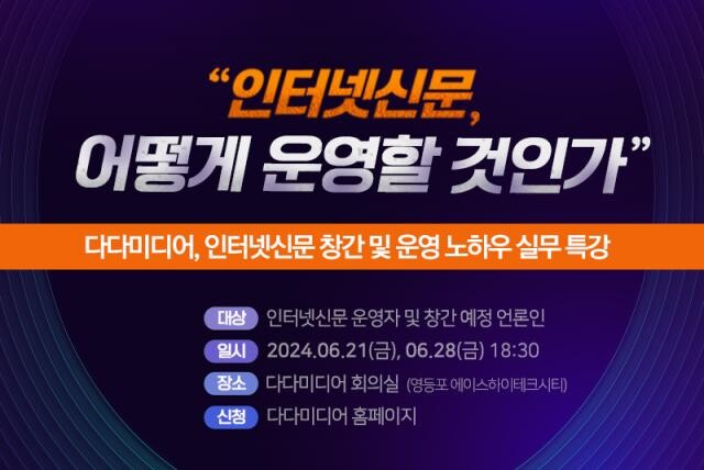 <span contenteditable="true">다다미디어는 오는 6월 21일(금)과 28일(금) 2회에 걸쳐 인터넷신문 운영자 및 창간 예정 언론인을 대상으로 인터넷신문 창간 및 등록, 인터넷신문 운영 전반에 대한 실무 강좌를 진행한다
