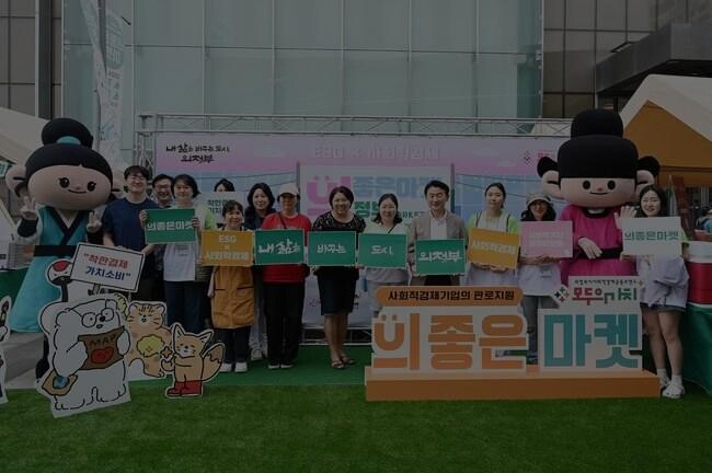 의정부시, 사회적경제 '의좋은마켓' 기획전 성료