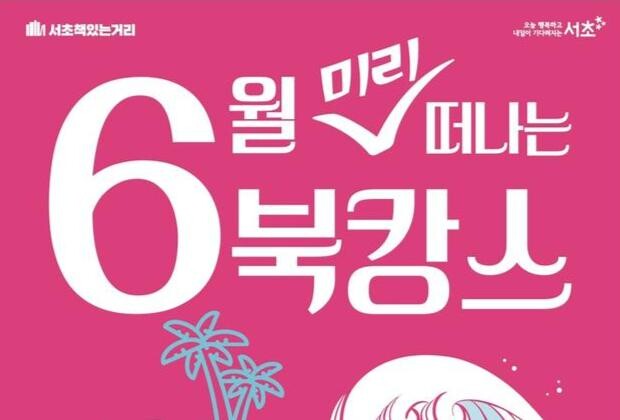 서울 서초구(구청장 전성수)가 오는 15일 서초책있는거리(국립중앙도서관&sim;서래공원)에서 올해 두 번째 독서문화행사인 '6월 미리 떠나는 북캉스'를 연다고 밝혔다.
