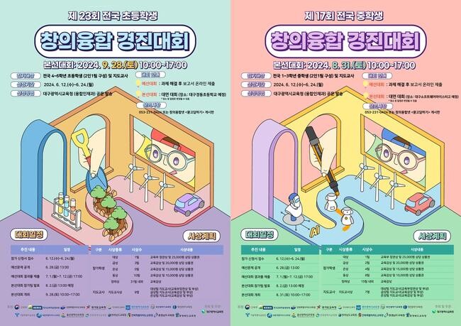 대구시교육청, 전국 초&middot;중학생 창의융합 경진대회 개최