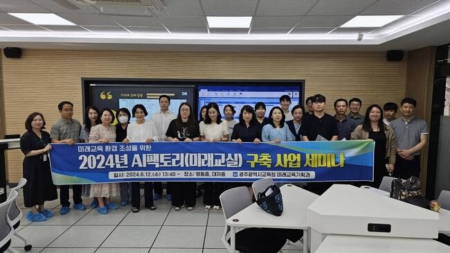광주시교육청, '2024년 AI팩토리(미래교실) 구축' 사업 세미나 실시