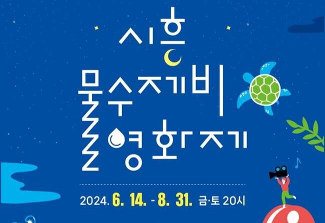'시흥 물수제비 영화제' 6월 14일부터 3개월간 개최