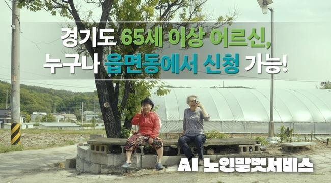 경기도, AI 노인말벗서비스 개시 두 달여 만에 신청자 5천 명 넘어