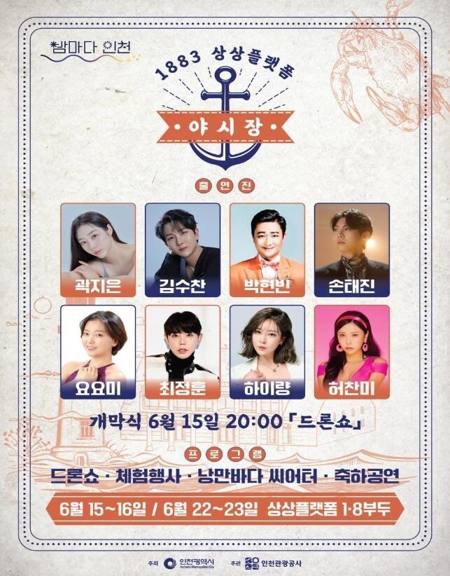 인천 '1883 상상플랫폼 야시장', 이달 15&sim;16일, 22&sim;23일 열려
